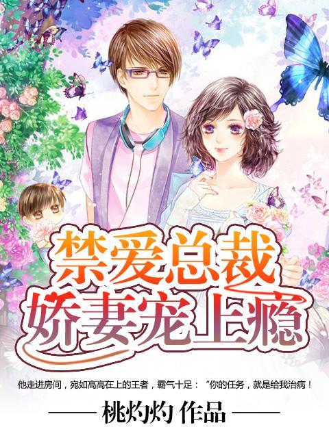 禁爱总裁:娇妻宠上瘾