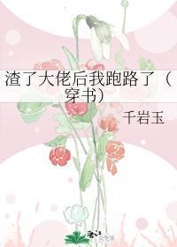渣了大佬后我跑路了(穿书)