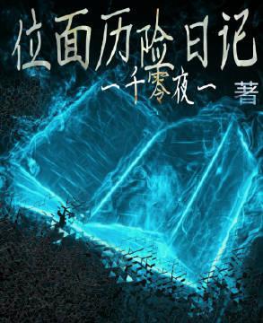 位面历险日记（快穿）