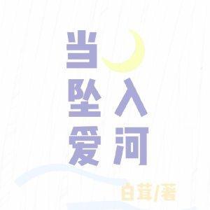 当月亮坠入爱河