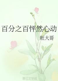 百分之百怦然心动
