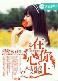 在你心上，人生薄凉又何妨
