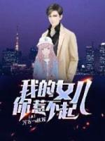 我的女儿你惹不起