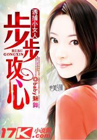 诱捕小女人:步步攻心