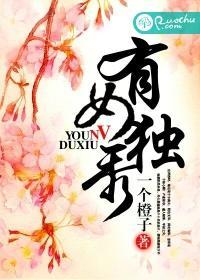有女独秀