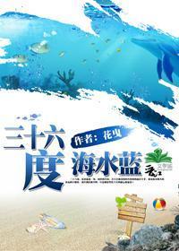 三十六度,海水蓝