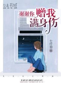 谢谢你赠我满身伤安默暖席慕寒