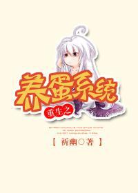 重生之养蛋系统