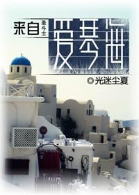 [圣斗士]来自爱琴海