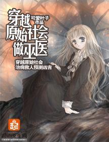 穿越原始社会做巫医