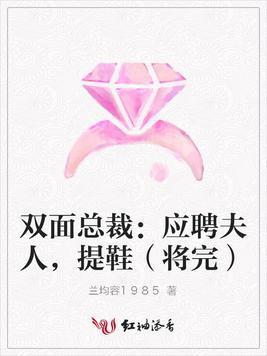 双面总裁：应聘夫人，提鞋