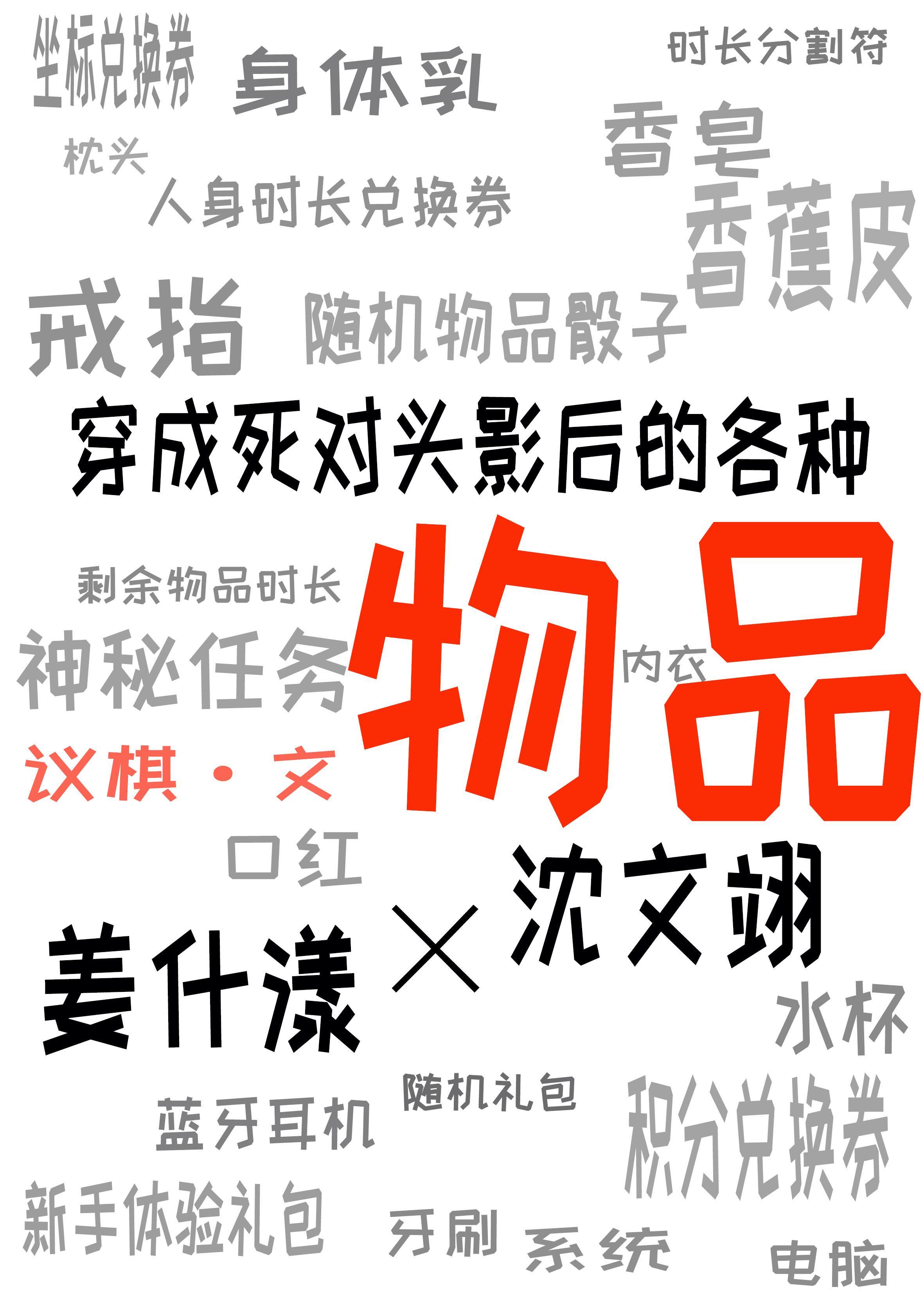 穿成死对头影后的各种物品