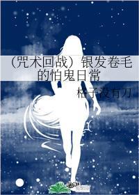 （咒术回战）银发卷毛的怕鬼日常