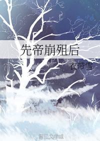 先帝崩殂后