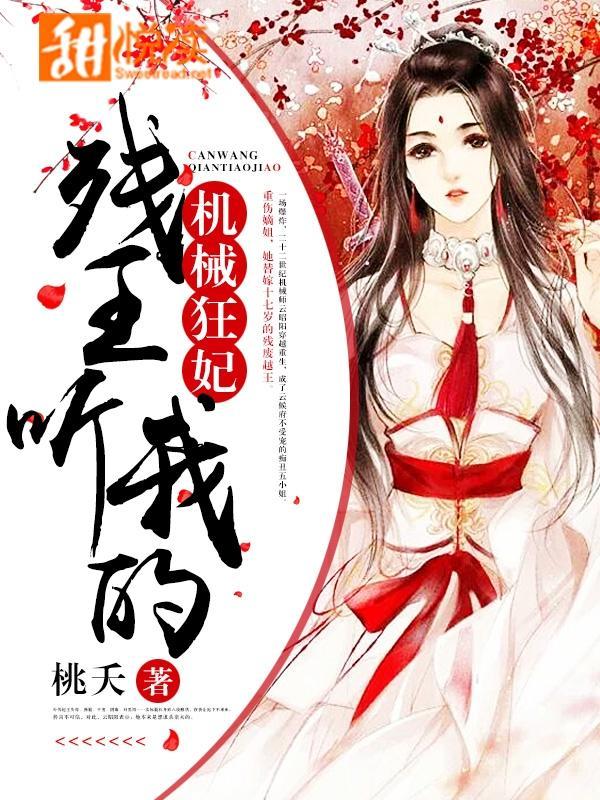 机械狂妃:残王,听我的!