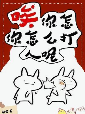 唉,你怎么打人呢