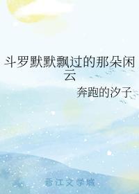 斗罗默默飘过的那朵闲云
