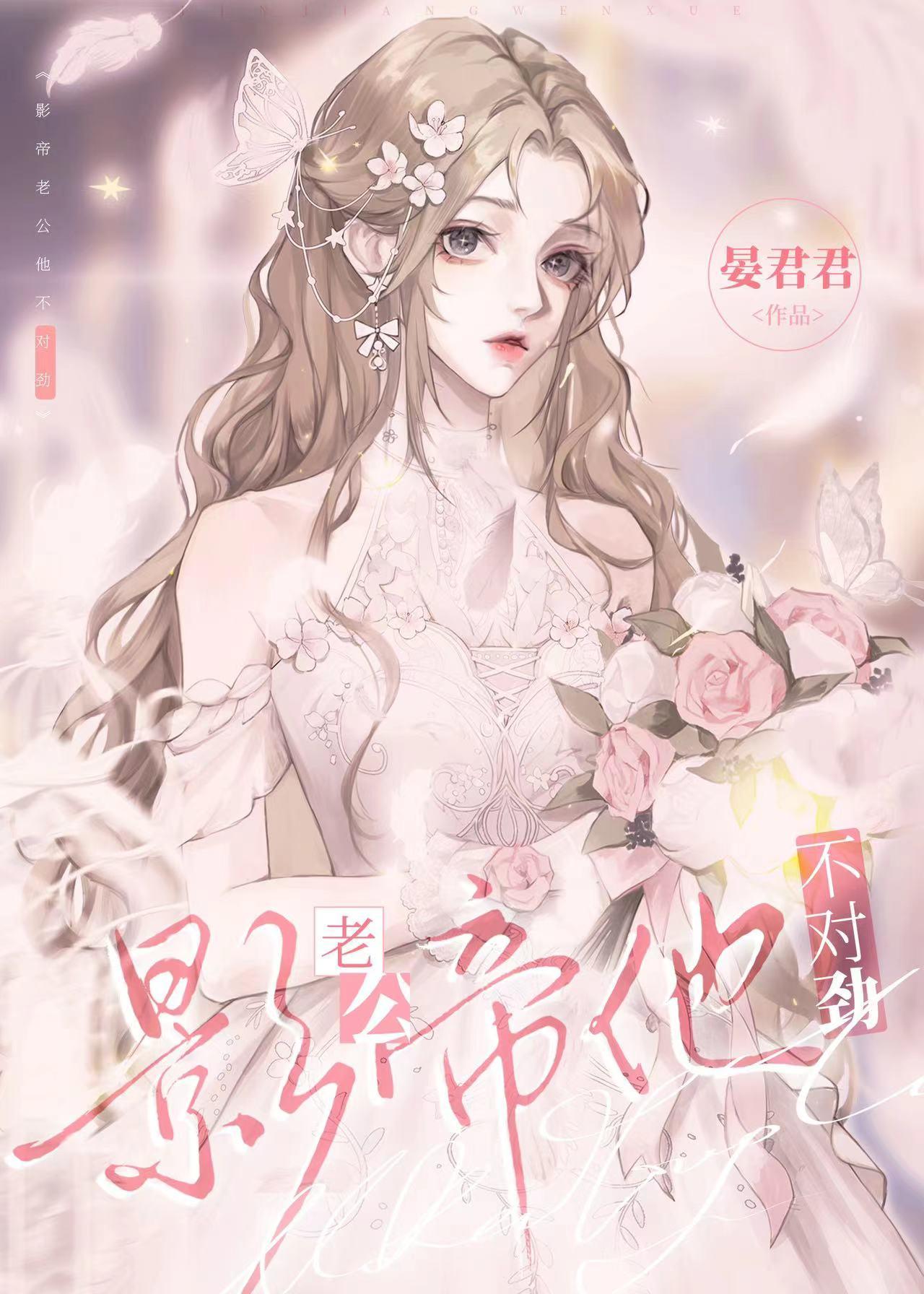 影帝老公他不对劲