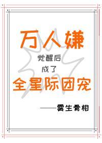万人嫌觉醒后成了全星际团宠