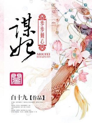 谋妃步步倾心