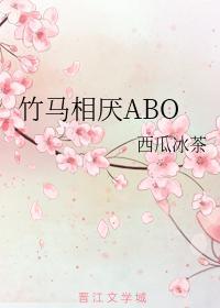 竹马相厌ABO