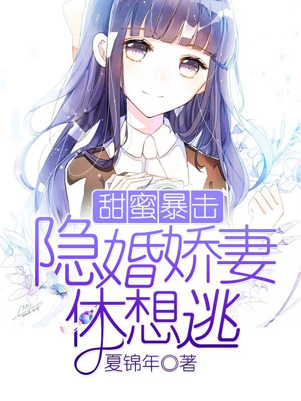 甜蜜暴击:隐婚娇妻休想逃