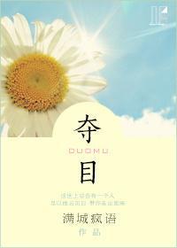 夺目