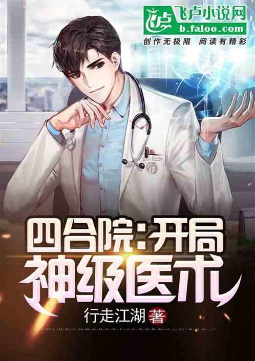 四合院:开局神级医术