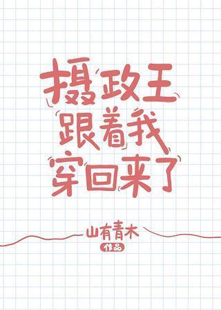 摄政王跟着我穿回来了
