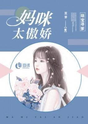 萌宝寻爹:妈咪太傲娇