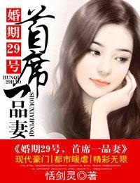 婚期29号,首席一品妻
