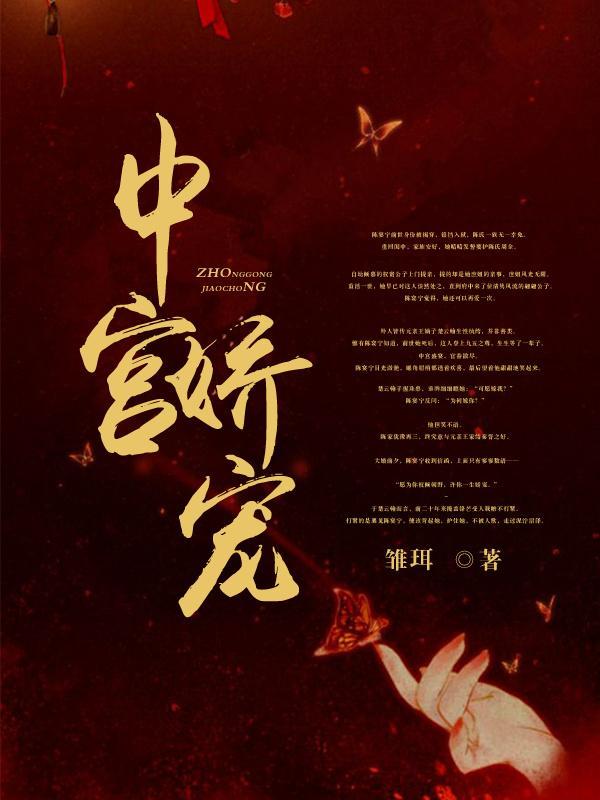 中宫娇宠