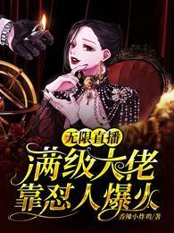 无限直播:满级大佬靠怼人爆火