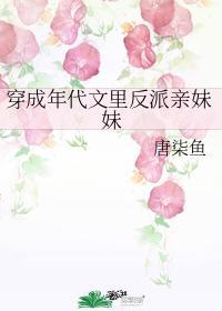 穿成年代文里反派亲妹妹