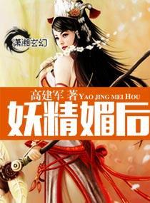 妖精媚后