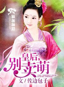 皇后,别卖萌