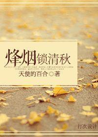 烟锁清秋