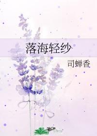 落海轻纱