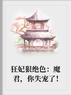 狂妃狠绝色:魔君,你失宠了!