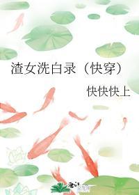 渣女洗白录(快穿)