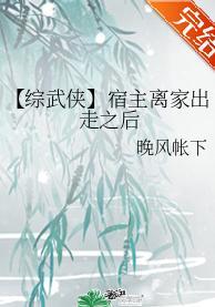 [综武侠]宿主离家出走之后