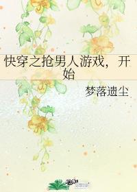 抢男人游戏,开始