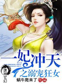 一妃冲天之溺宠狂女