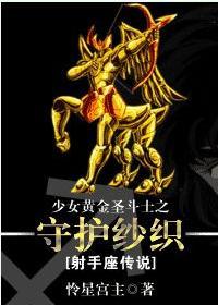 少女黄金圣斗士之守护纱织[射手座传说]