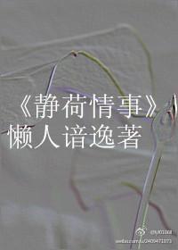 静荷情事