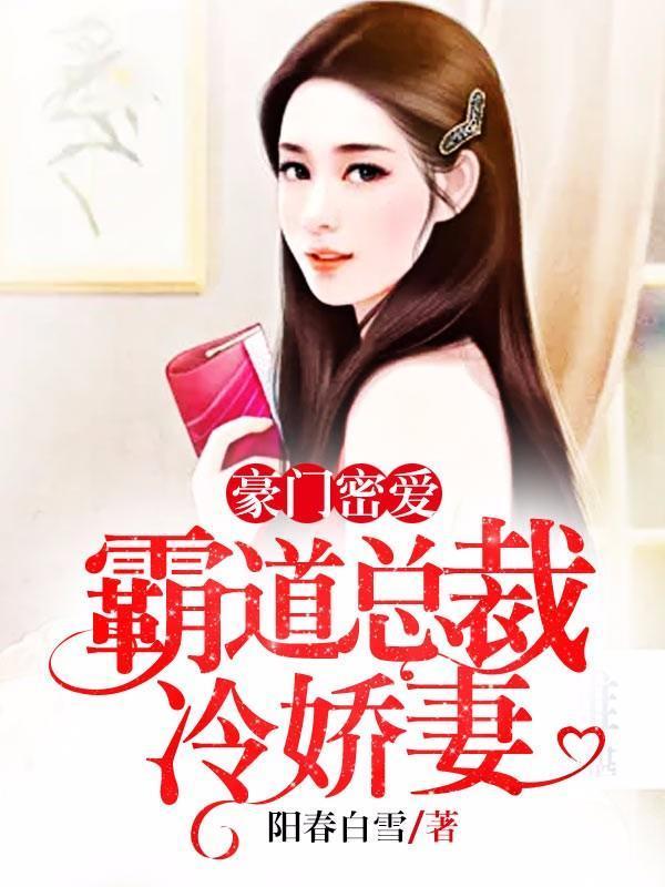 豪门密爱:霸道总裁冷娇妻
