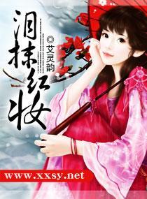 泪抹红妆