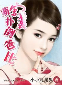 萌宝来袭，扑倒爸比