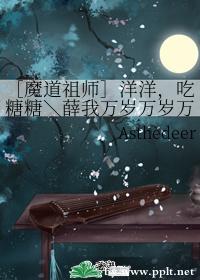 ［魔道祖师］洋洋，吃糖糖
