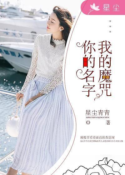 你的名字,我的魔咒